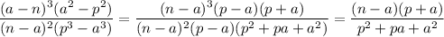 \dfrac{(a-n)^3(a^2-p^2)}{(n-a)^2(p^3-a^3)} = \dfrac{(n-a)^3(p-a)(p+a)}{(n-a)^2(p-a)(p^2+pa+a^2)} = \dfrac{(n-a)(p+a)}{p^2+pa+a^2}