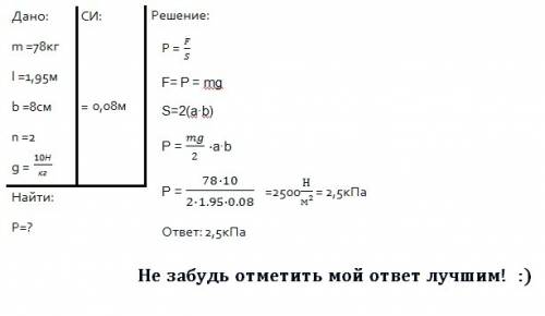 Какое давление оказывает на снег лыжник массой 78кг, если длина каждой лыжи 1,95 м,а ширина 8см? нап