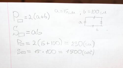 Вычислите периметр и площадь прямоугольника со сторонами а и b если а=15см, а b= 100 см