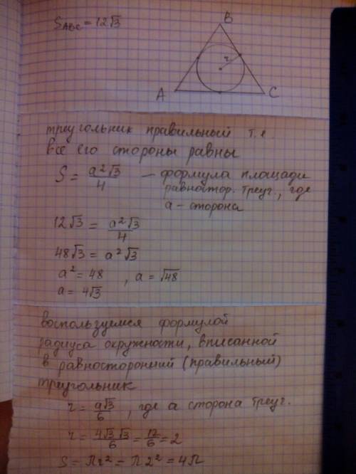 Площадь правильного треугольника равна 12√3 см². найти площадь вписанного в этот треугольник круга.