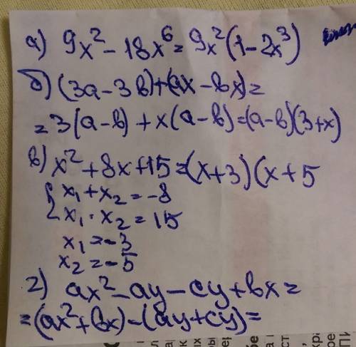 1.а)9x^2-18x^6 б)3a-3b+ax-bx в)x^2+8x+ на множители. 2. ax^2-ay-cy+ многочлены на множители. .