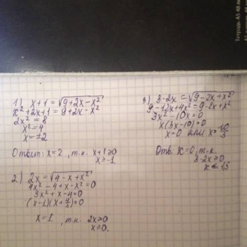 Решить хотя бы один: 1) x+1=корень из (9+2x-x^2) 2) 2x=корень из(4-x+x^2) 3) 3-2x=корень из(9-2x+x^2