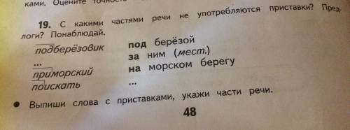 Скакими частями речи не употребляются приставки? предлоги? подберёзовик; под березой; ним ( мест.)пр