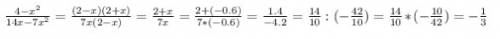 Объясните как решать такие 1.сократите дробь и найдите ее значение при x = -0,6 4-x(в квадрате)/14x-