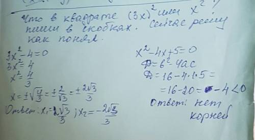 3х в квадрате -4=0 х в квадрате -4х+5=0 решите нужно