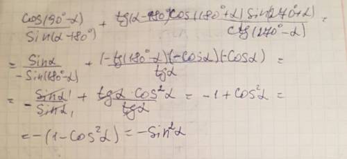 Cos(90-a)/sin(a-180)+ tg(a-180)cos(180+a)sin(270+a)/ctg(270-a)