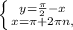 \left \{ {{y= \frac{ \pi }{2}-x } \atop {x= \pi +2 \pi n, }} \right.