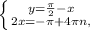 \left \{ {{y= \frac{ \pi }{2}-x } \atop {2x=- \pi +4 \pi n, }} \right.