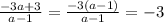 \frac{-3a+3}{a-1} = \frac{-3(a-1)}{a-1} = -3