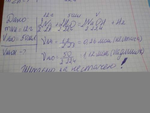 При взаимодействии 12 грамм натрия с 50 мл воды образовался гидроксид и выделился газ. определить ег