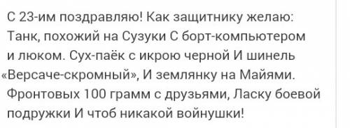 Какое стихотворение на 23 февраля строка с 23-м поздравляем