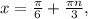 x= \frac{ \pi }{6} + \frac{\pi n}{3} ,