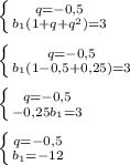 \left \{ {{q=-0,5} \atop {b_1(1+q+q^2)=3}} \right. \\ \\ \left \{ {{q=-0,5} \atop {b_1(1-0,5+0,25)=3}} \right. \\ \\ \left \{ {{q=-0,5} \atop {-0,25b_1=3}} \right. \\ \\ \left \{ {{q=-0,5} \atop {b_1=-12}} \right.