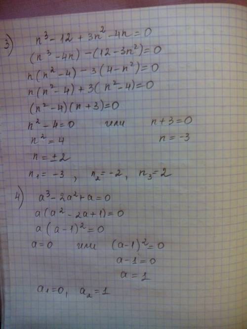 1.а⁴-а³-а²+а=0 2.р³-5р²-9р+45=0 3.n³-12+3n²-4n=0 4.a³-2a²+a=0 5.100b2-4b⁴=0