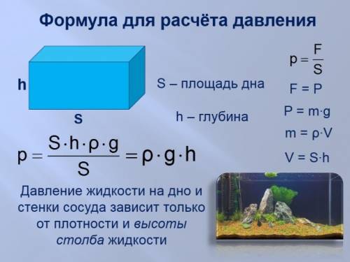 30 подробно формулы для расчета давления : 1.в твердом веществе 2. в жидкости 3. в газе !