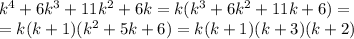 k^4+6k^3+11k^2+6k=k(k^3+6k^2+11k+6)=\\=k(k+1)(k^2+5k+6)=k(k+1)(k+3)(k+2)