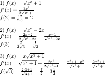 1)\;f(x)=\sqrt{x^3+1}\\f'(x)=\frac{3x^2}{2\sqrt{x^3+1}}\\f(2)=\frac{12}{2\cdot3}=2\\\\2)\;f(x)=\sqrt{x^2-2x}\\f'(x)=\frac{2x-2}{2\sqrt{x^2-2x}}=\frac{x-1}{\sqrt{x^2-2x}}\\f(3)=\frac2{2\sqrt3}=\frac1{\sqrt3}\\\\3)\;f(x)=x\sqrt{x^2+1}\\f'(x)=\sqrt{x^2+1}+\frac{2x^2}{2\sqrt{x^2+1}}=\frac{x^2+1+x^2}{\sqrt{x^2+1}}=\frac{2x^2+1}{\sqrt{x^2+1}}\\f(\sqrt3)=\frac{2\cdot3+1}{\sqrt{3+1}}=\frac72=3\frac12