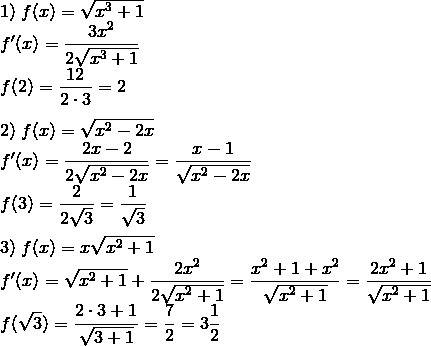 Решить производную 1) f(x) = √x^3+1 , x = 2 2) f(x) = √x^2 - 2x , x = 3 3) f(x) = x × √x^2 +1 , x =