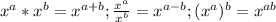 x^{a}*x^{b}=x^{a+b}; \frac{x^a}{x^b}=x^{a-b}; (x^a)^b=x^{ab}