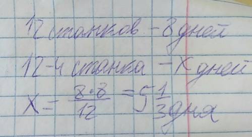 С12 станков цех выполняет план 8 дней. на скорости дней позже цех выполнит план, если работать будет