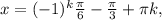 x=(-1)^k \frac{ \pi }{6} - \frac{ \pi }{3} + \pi k,