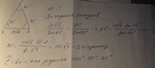 Втреугольнике а∠=75°; в∠=45°; сторона между ними= 10√6 найдите сторону лежащую напротив ∠45°