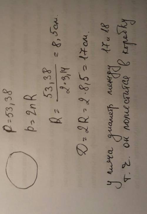 Длина диаметралуной окружности баскетбольного мяча 53,38 см. найдите диаметр мяча. поместится ли мяч
