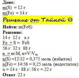 Определить массу продукта , полученного при сплавлении 14 г железных опилок и 12 г порошкообразной с