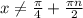 x \neq \frac{ \pi }{4} +\frac{\pi n}{2}