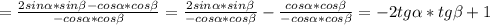 = \frac{2sin \alpha *sin \beta -cos \alpha *cos \beta }{-cos \alpha *cos \beta } = \frac{2sin \alpha *sin \beta }{-cos \alpha *cos \beta } - \frac{cos \alpha *cos \beta }{-cos \alpha *cos \beta } =-2tg \alpha* tg \beta +1