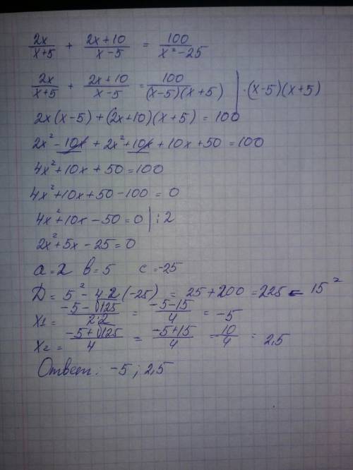 Решите уравнение 8 класс (2x/(x+5))+((2x+10)/(x-5))=100/(x^2-25)