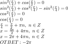 sin^2(\frac{x}{4})+cos(\frac{x}{2})=0&#10;\\sin^2(\frac{x}{4})+cos^2(\frac{x}{4})-sin^2(\frac{x}{4})=0&#10;\\cos^2(\frac{x}{4})=0&#10;\\cos(\frac{x}{4})=0&#10;\\\frac{x}{4}=\frac{\pi}{2}+\pi n,\ n\in Z&#10;\\x=\frac{4\pi}{2}+4\pi n,\ n\in Z&#10;\\x=2\pi+4\pi n,\ n\in Z&#10;\\OTBET:-2\pi