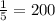 \frac{1}{5} =200 М