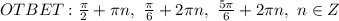 OTBET: \frac{\pi}{2}+\pi n,\ \frac{\pi}{6}+2\pi n,\ \frac{5\pi}{6}+2\pi n,\ n\in Z