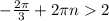 -\frac{2\pi}{3}+2\pi n2