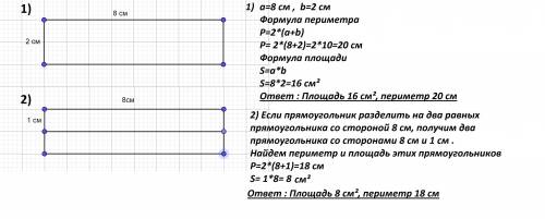 Начерти прямоугольник со сторонами 8 см и 2 см. найди его площадь и периметр 2) проведи в прямоуголь