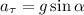 a_\tau = g\sin\alpha