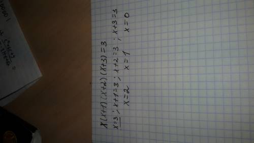 Решите уравнение: x(x+1)(x+2)(x+3)=3