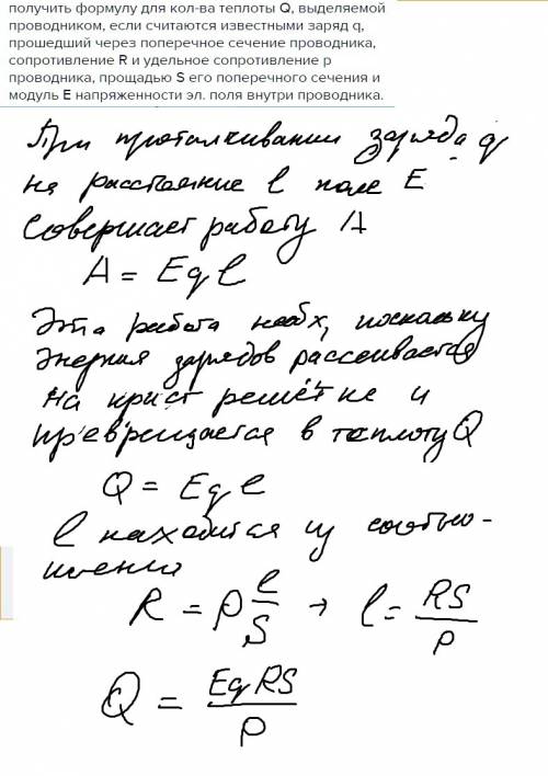 Получить формулу для кол-ва теплоты q, выделяемой проводником, если считаются известными заряд через