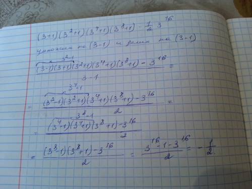 Найдите значение выражения (3+1)(3^2+1)(3^4+1)(3^8+1)-1/2*3^16(нужно с формул сокращенного умножения