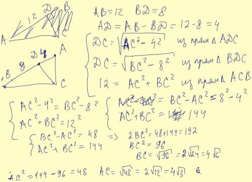 Впрямоугольном треугольнике авс проведена высота cd к гипотенузе ab. ab=12см ,bd=8 см. найти cd ,bc