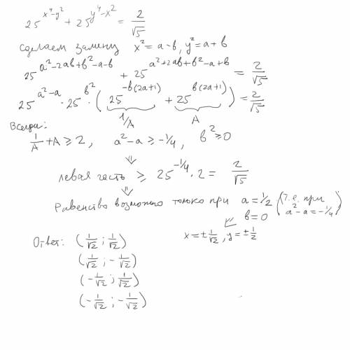 Найдите все такие пары действительных чисел x и y для которых 25^(x^4 - y^2) + 25^(y^4 - x^2) = 2/sq