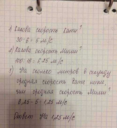 Катя пробежала 30 метров за 6 секунд, а миша пробежал 100 метров за 16 секунд. определите, на скольк