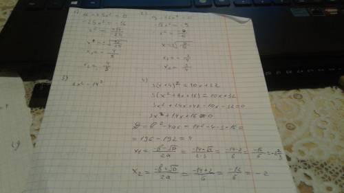 Решите уравнение 1)16-25x^2=0 2)9-16x^2=0 3)8x^2-14^2+5=0 4)3(x+4)^2=10x+32