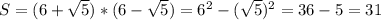 S=(6+ \sqrt{5})*(6- \sqrt{5})= 6^2- (\sqrt{5})^2 = 36 -5=31