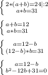 \left \{ {{2*(a+b)=24 |:2} \atop {a*b=31}} \right. \\ \\ \left \{ {{a+b=12} \atop {a*b=31}} \right. \\ \\ \left \{ {{a=12-b} \atop {(12-b)*b=31}} \right. \\ \\ \left \{ {{a=12-b} \atop {b^2-12b+31=0}} \right.