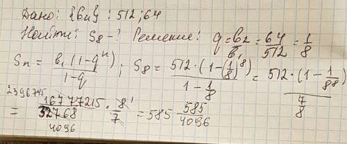 Найдите сумму первых восьми членов прогрессии: 512,