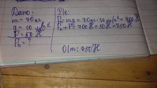 Спортсмен массой 70 кг держит на поднятой руке гирю 50 ньютон с какой силой он давит на землю