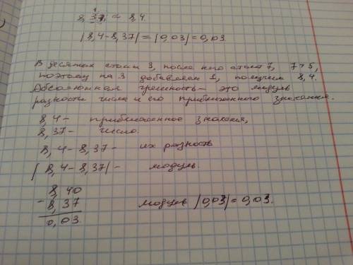 Число 8,37 округлили до десятых абсолютная погрешность равна 0,03 -0,03 0,07 и если можно скажите ка