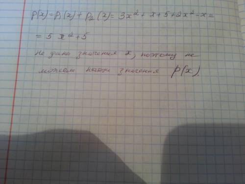 4. найдите значение выражения p(x)=p1(x)+p2(x), если p1(x)=3z2+z + 5; p2(x)=2z2 - z.